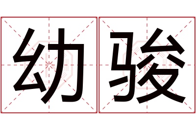 幼骏名字寓意 幼骏名字寓意