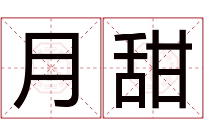 月甜名字寓意 月甜名字寓意