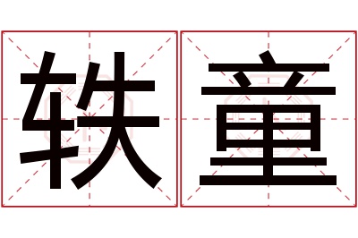 轶童名字寓意