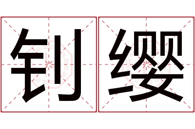 钊缨名字寓意