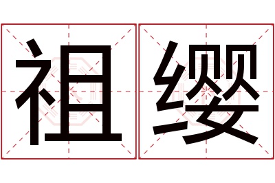 祖缨名字寓意 祖缨名字寓意