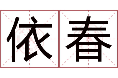 依春名字寓意