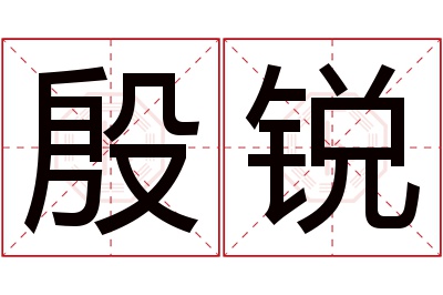 殷锐名字寓意