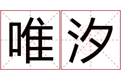 唯汐名字寓意 唯汐名字寓意