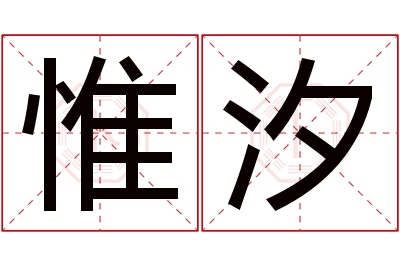 惟汐名字寓意