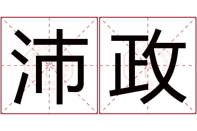 沛政名字寓意