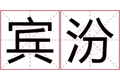 宾汾名字寓意