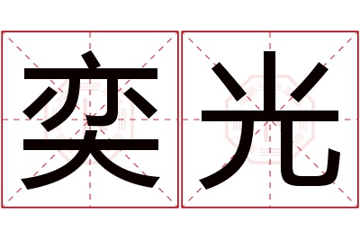 奕光名字寓意