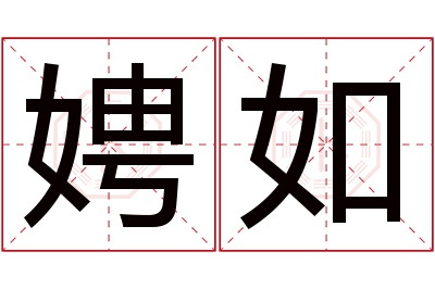 娉如名字寓意