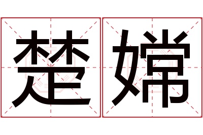 楚嫦名字寓意