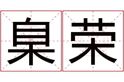 臬荣名字寓意