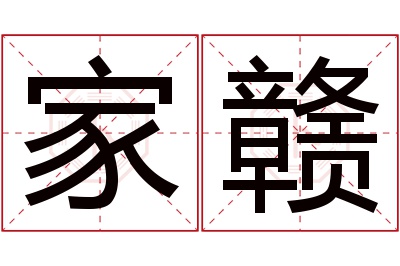 家赣名字寓意