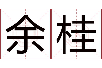 余桂名字寓意