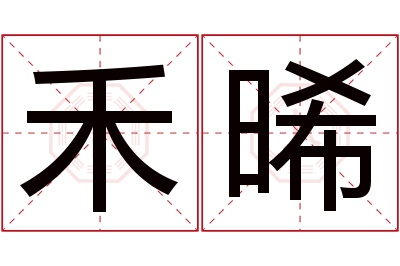 禾晞名字寓意