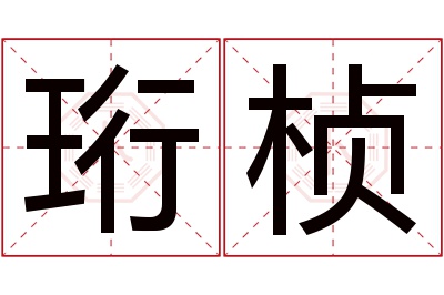 珩桢名字寓意