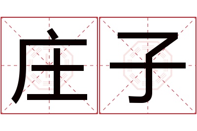 庄子名字寓意