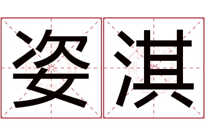 姿淇名字寓意