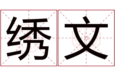 绣文名字寓意