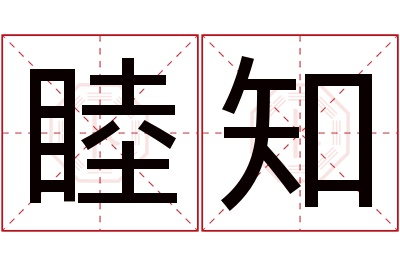 睦知名字寓意 睦知名字寓意