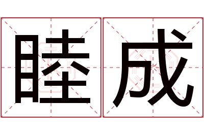 睦成名字寓意 睦成名字寓意