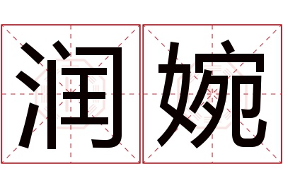 润婉名字寓意 润婉名字寓意