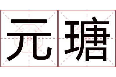 元瑭名字寓意 元瑭名字寓意