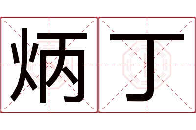 炳丁名字寓意 炳丁名字寓意