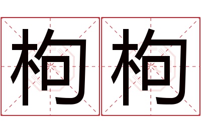 枸枸名字寓意