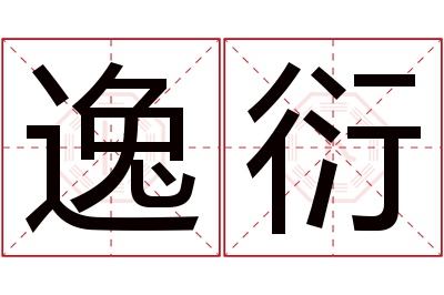 逸衍名字寓意