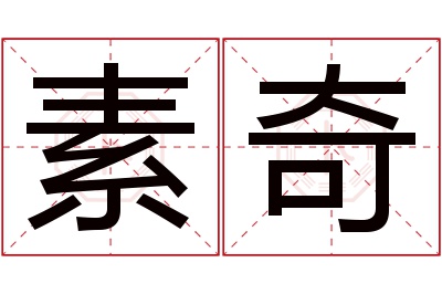 素奇名字寓意