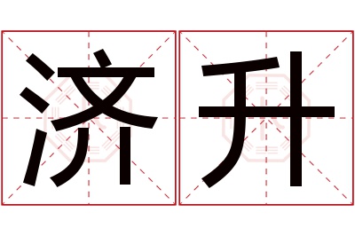 济升名字寓意 济升名字寓意