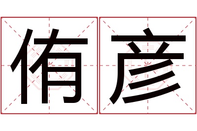 侑彦名字寓意