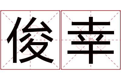 俊幸名字寓意