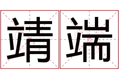 靖端名字寓意