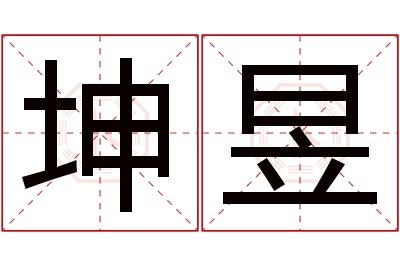 坤昱名字寓意