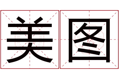 美图名字寓意