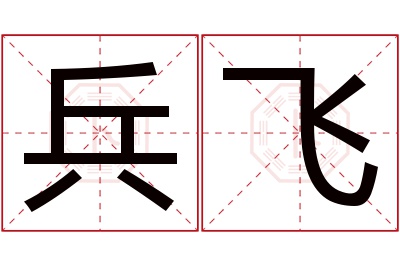 兵飞名字寓意