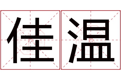 佳温名字寓意