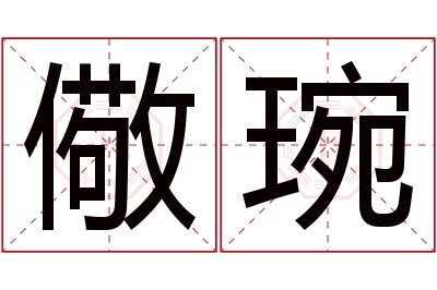 儆琬名字寓意