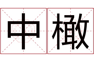 中橄名字寓意