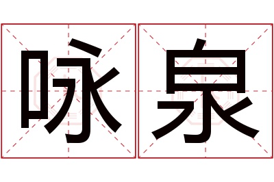 咏泉名字寓意