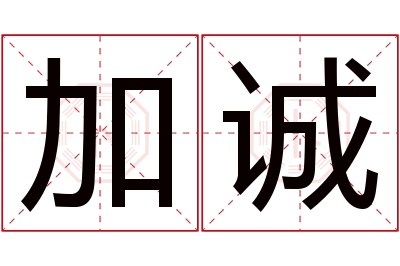 加诚名字寓意