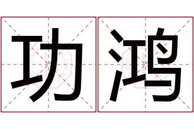 功鸿名字寓意 功鸿名字寓意