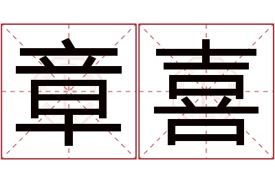 章喜名字寓意 章喜名字寓意