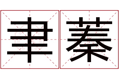 聿蓁名字寓意 聿蓁名字寓意