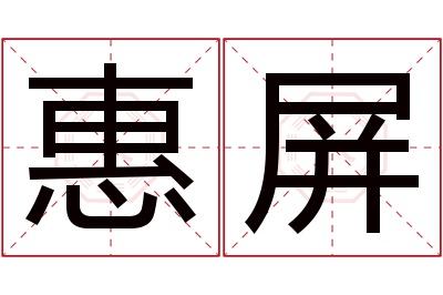 惠屏名字寓意 惠屏名字寓意