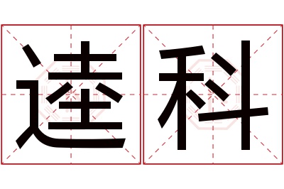 逵科名字寓意