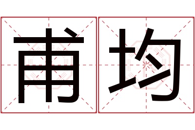 甫均名字寓意