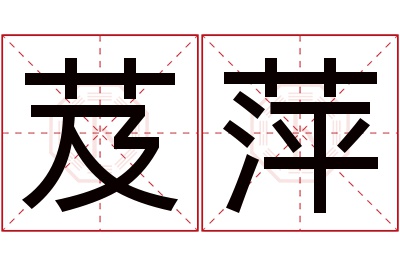 芨萍名字寓意