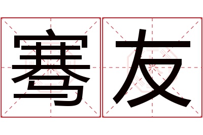 骞友名字寓意